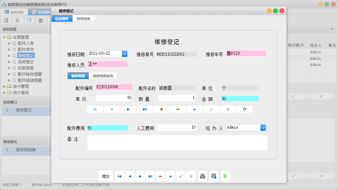 维修登记信息窗口