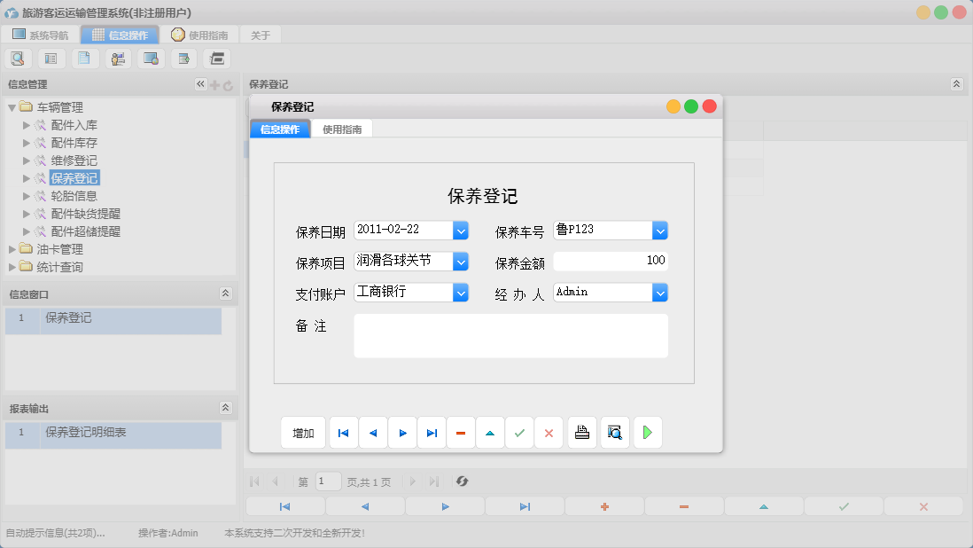 保养登记信息窗口