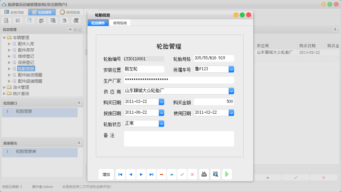 轮胎信息信息窗口