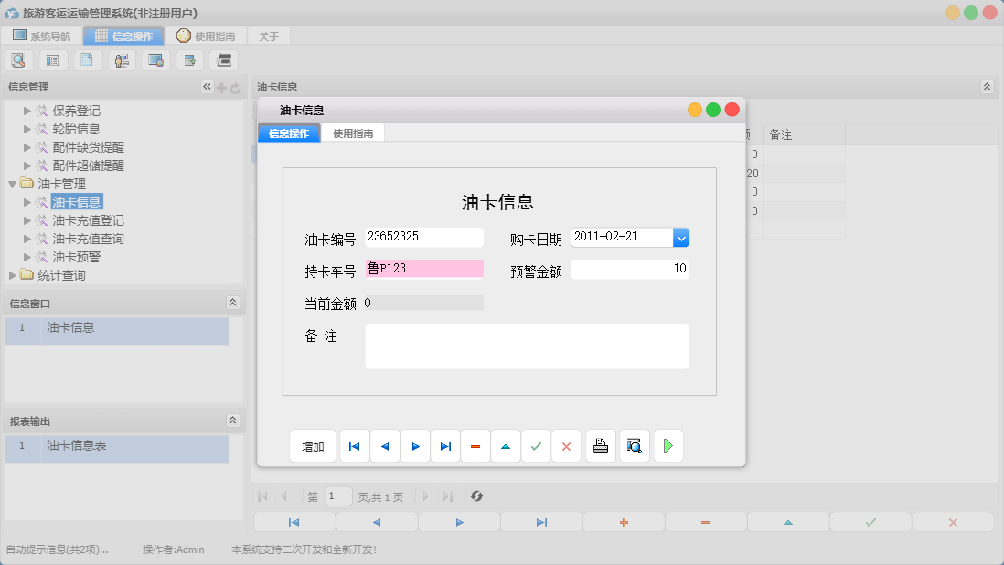 油卡信息信息窗口