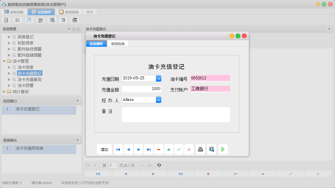 油卡充值登记信息窗口