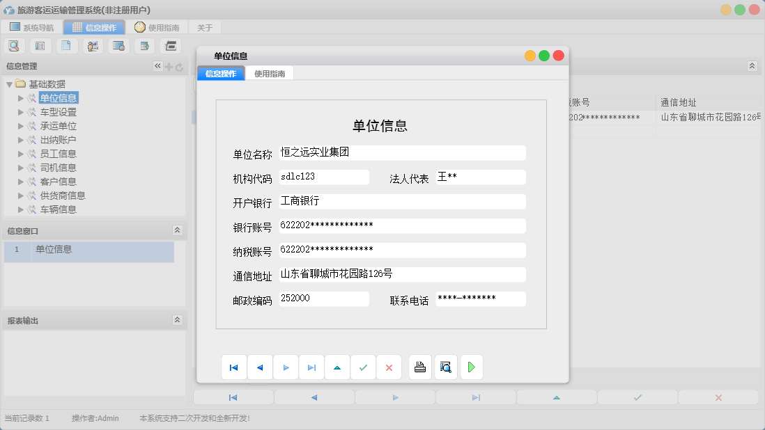 单位信息信息窗口