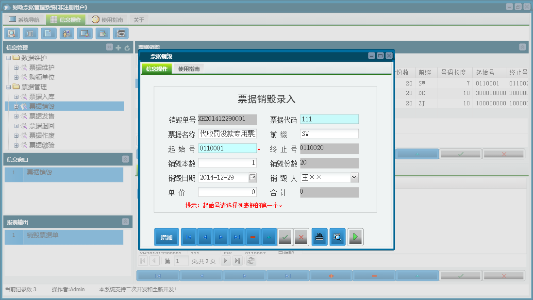 票据销毁信息窗口