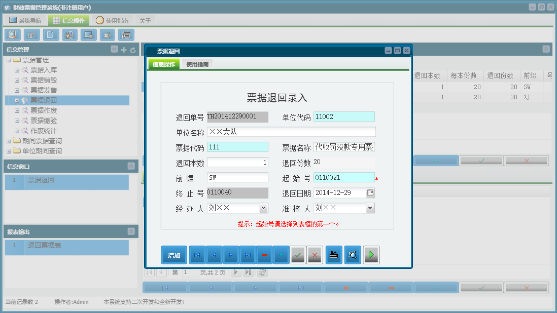 票据退回信息窗口