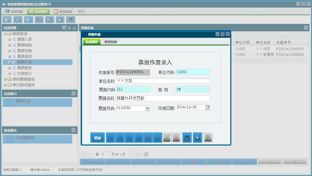 票据作废信息窗口