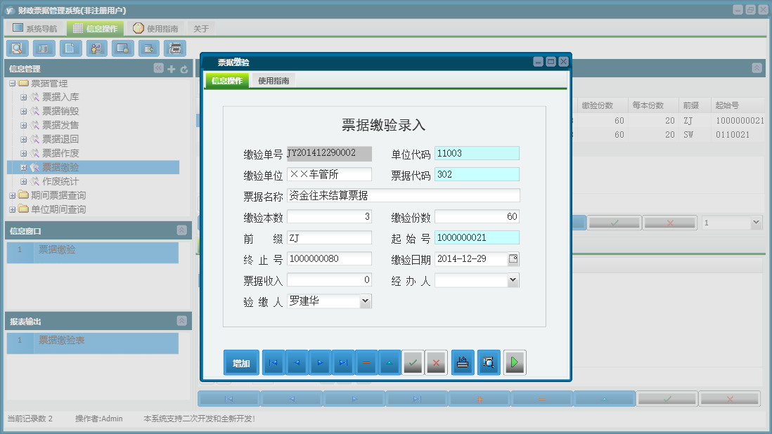 票据缴验信息窗口