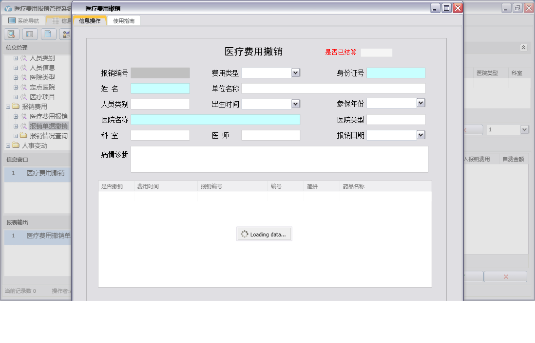 医疗费用撤销信息窗口