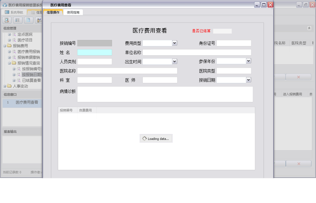 医疗费用查看信息窗口