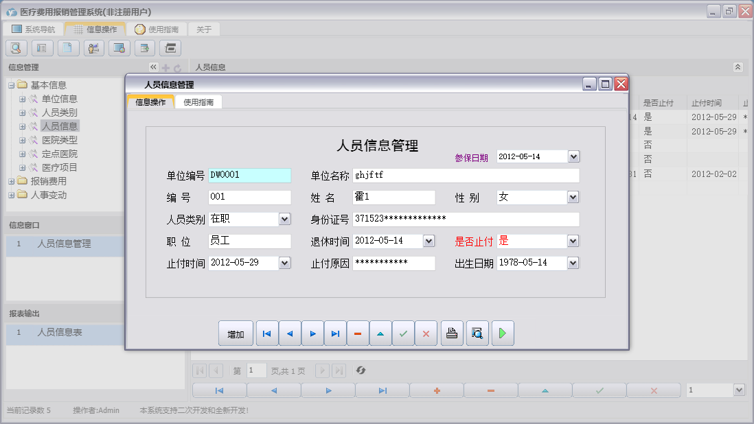 人员信息管理信息窗口