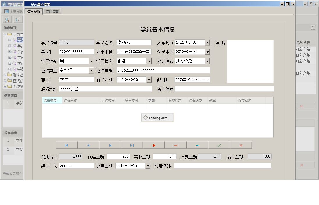 学员基本信息信息窗口