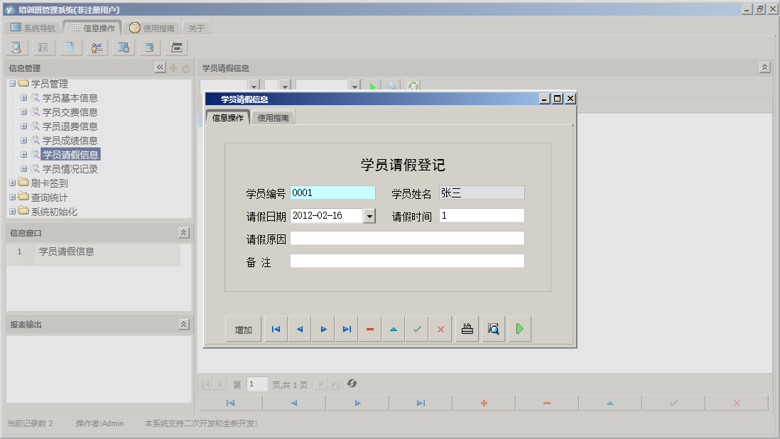 学员请假信息信息窗口