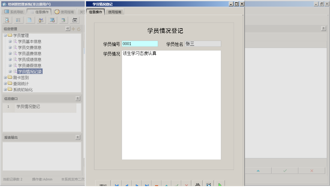 学员情况登记信息窗口