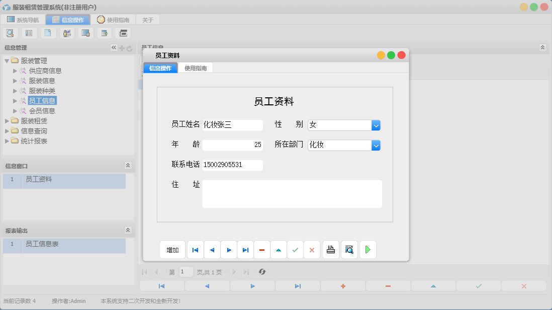 员工资料信息窗口