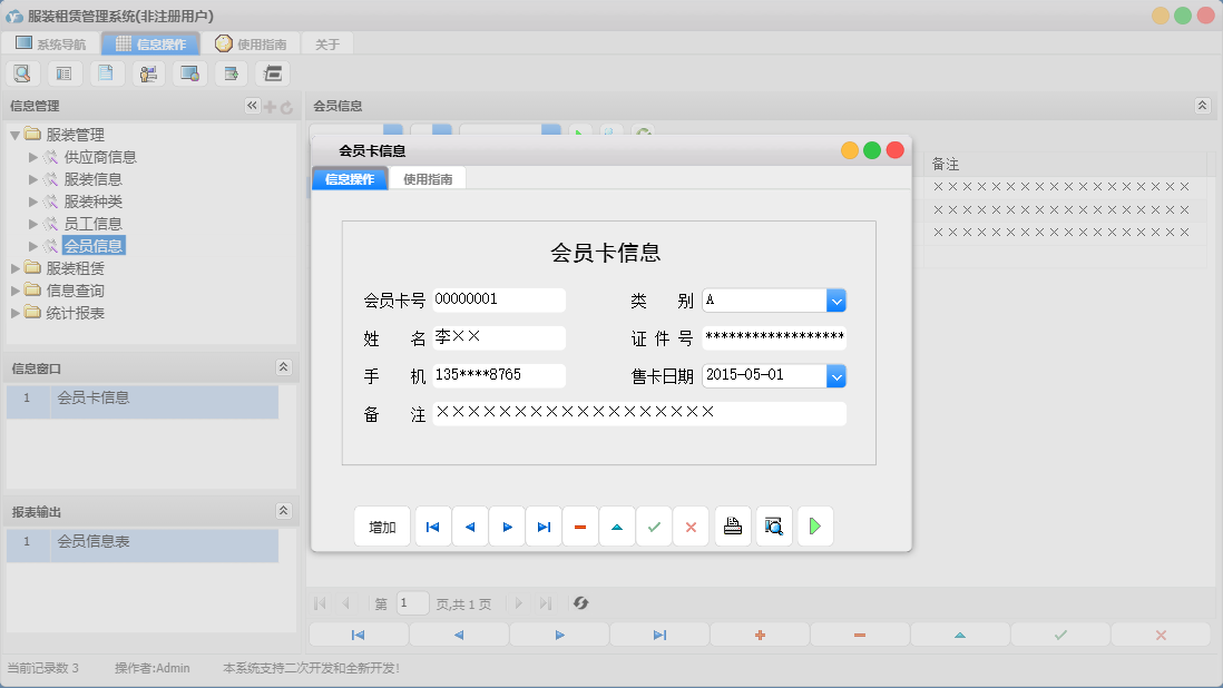 会员卡信息信息窗口
