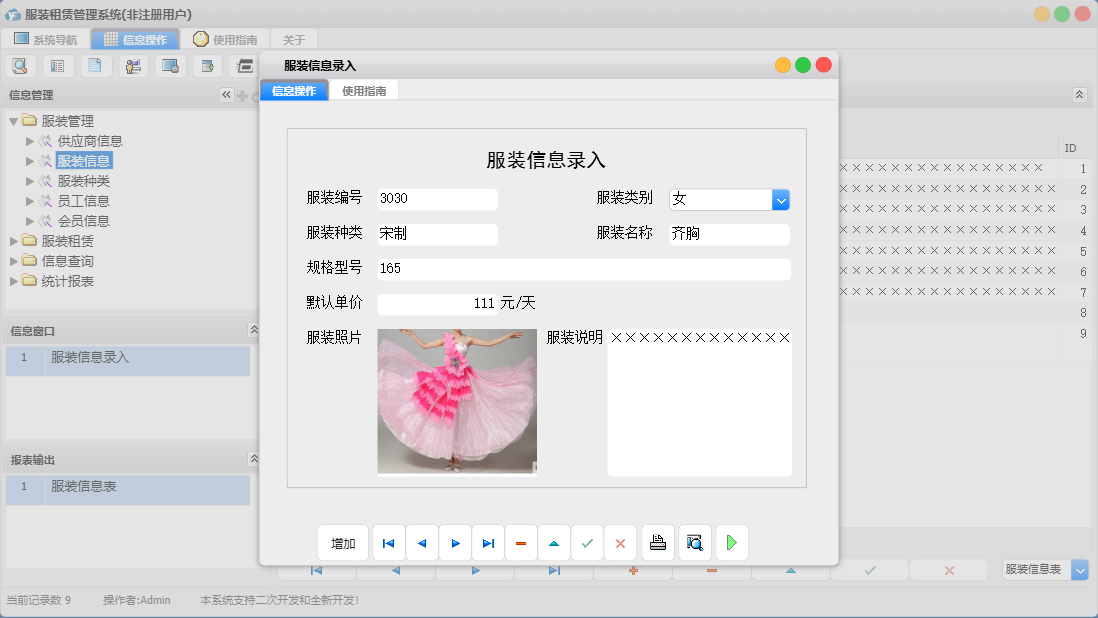 服装信息录入信息窗口