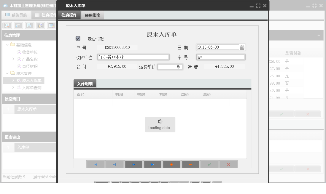 原木入库单信息窗口