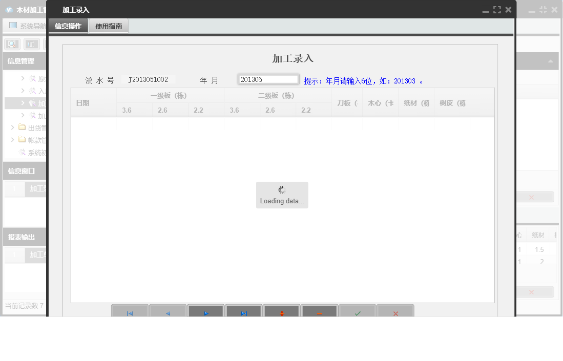 加工录入信息窗口