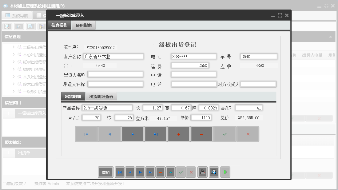 一级板出库录入信息窗口
