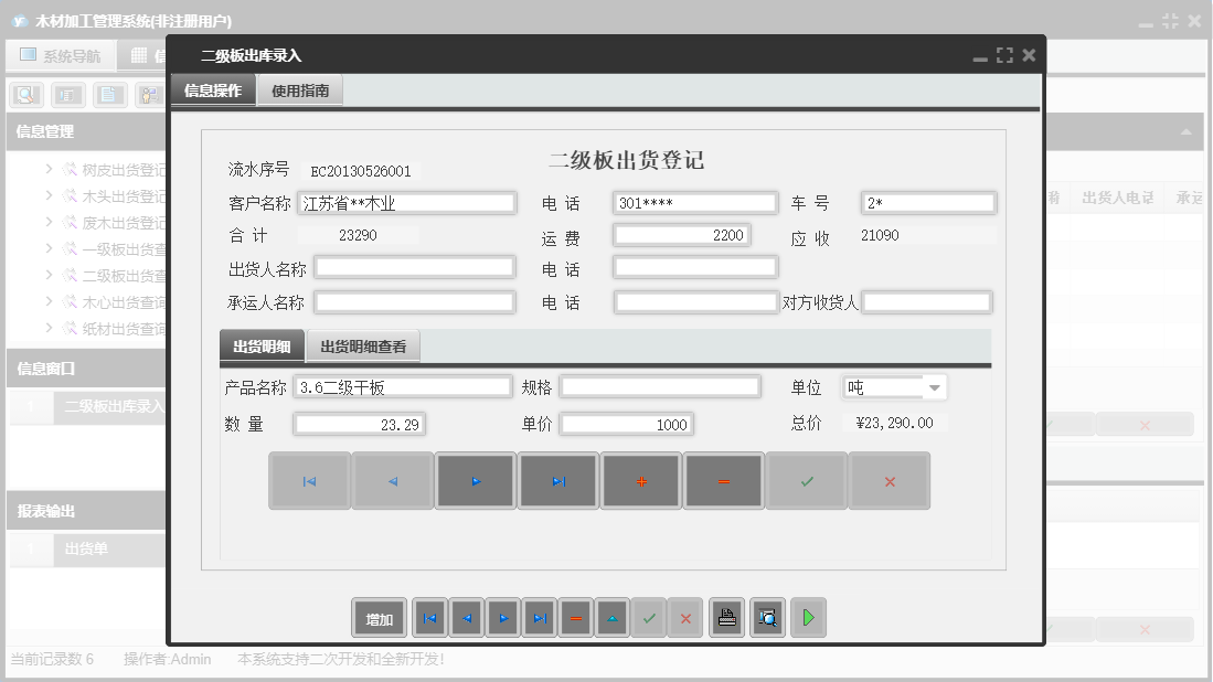 二级板出库录入信息窗口