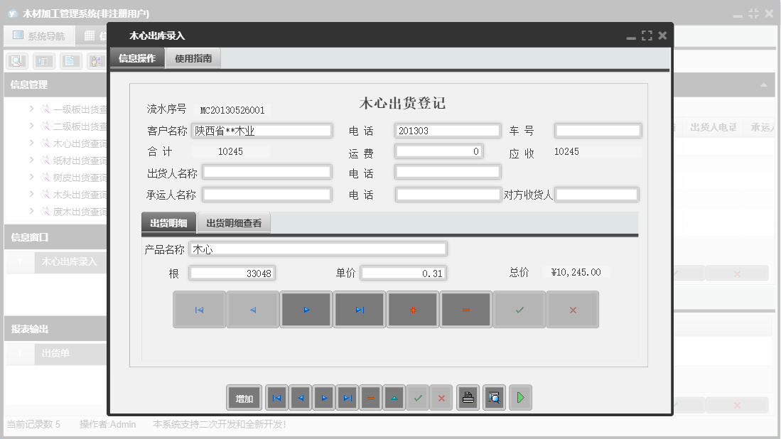 木心出库录入信息窗口