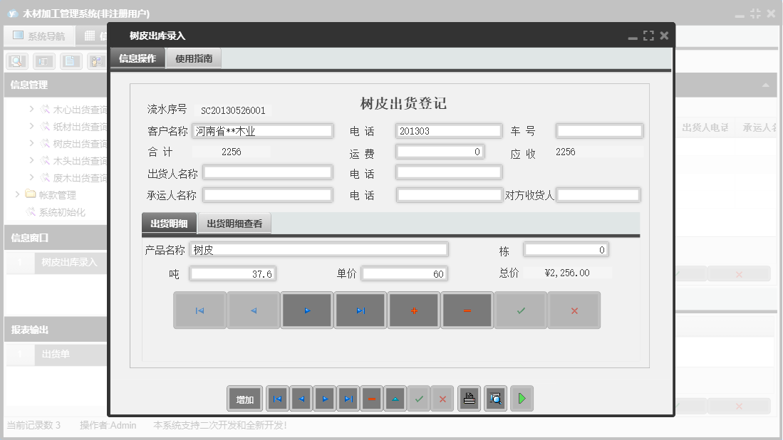 树皮出库录入信息窗口