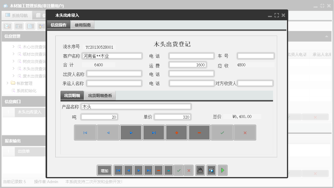 木头出库录入信息窗口