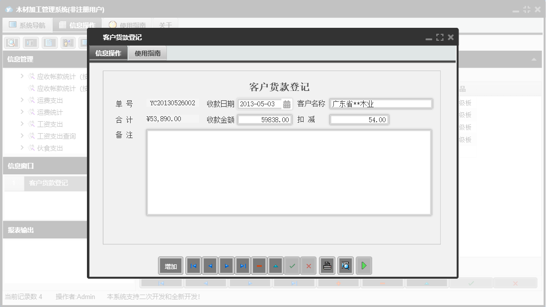 客户货款登记信息窗口
