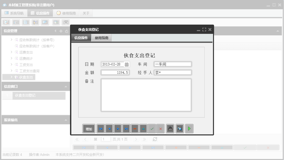 伙食支出登记信息窗口