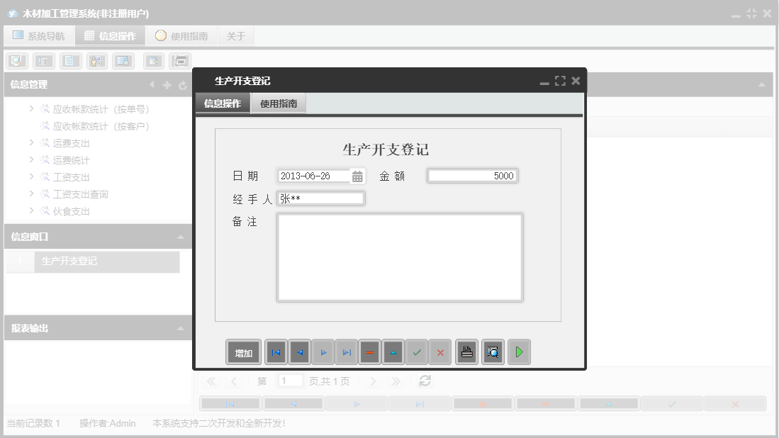 生产开支登记信息窗口
