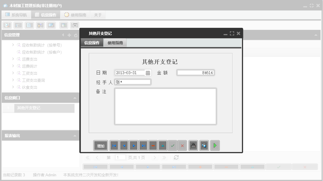 其他开支登记信息窗口