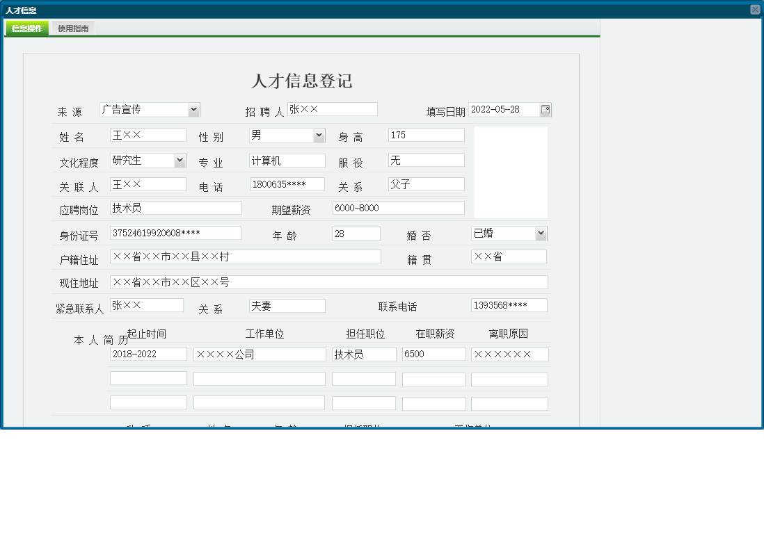 人才信息信息窗口
