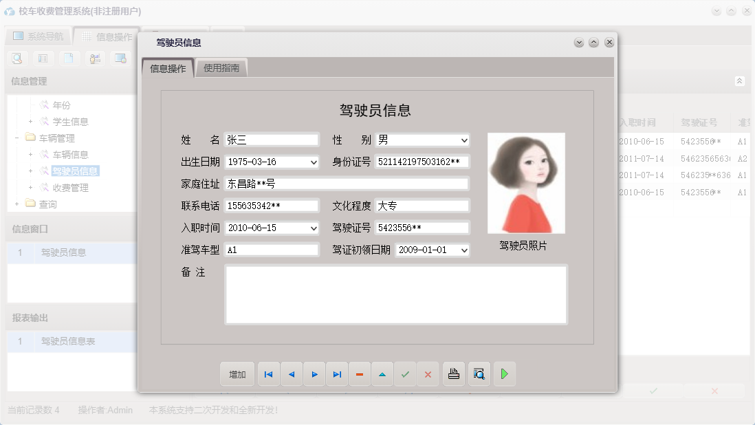 驾驶员信息信息窗口