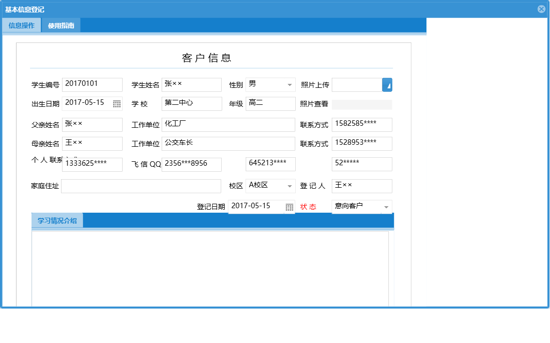 基本信息登记信息窗口