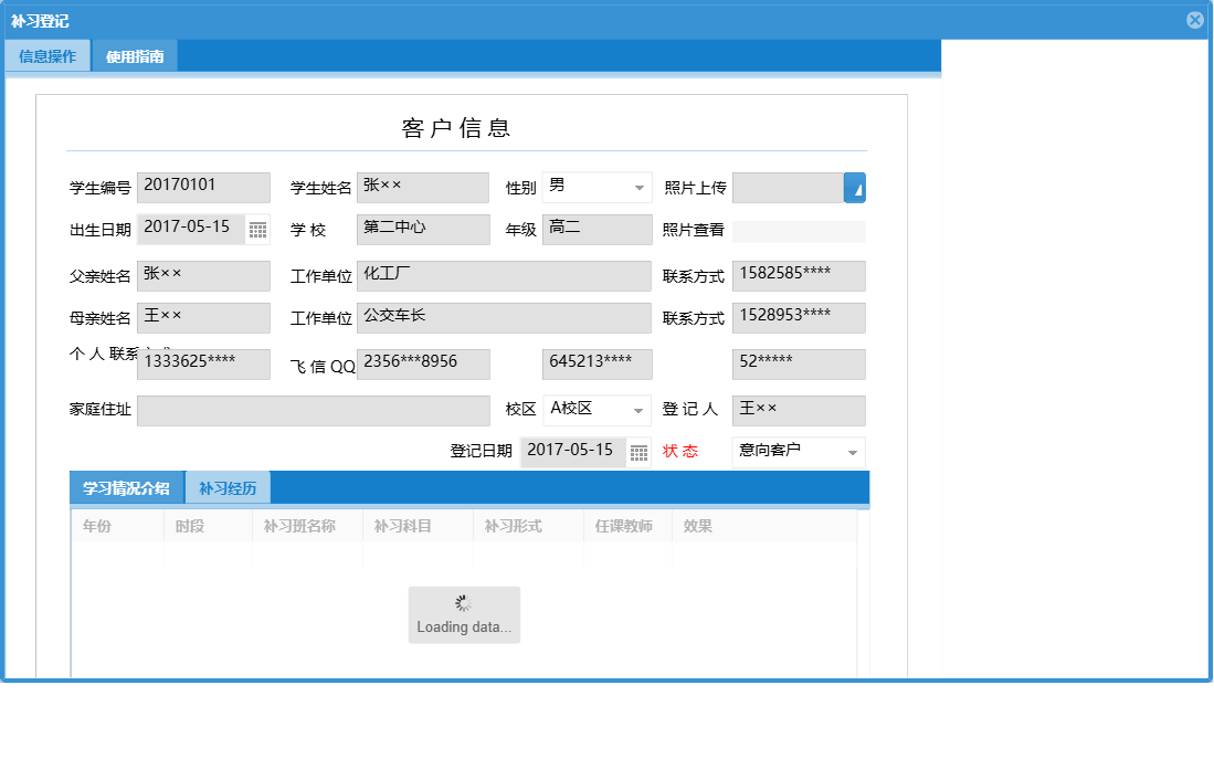 补习登记信息窗口