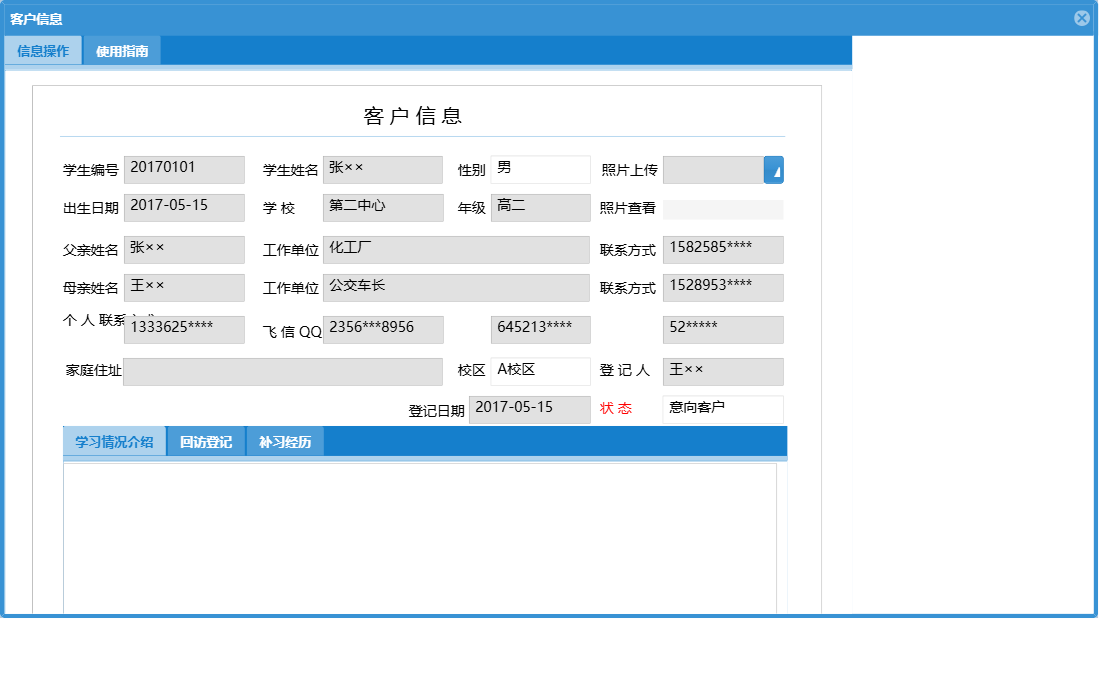 客户信息信息窗口