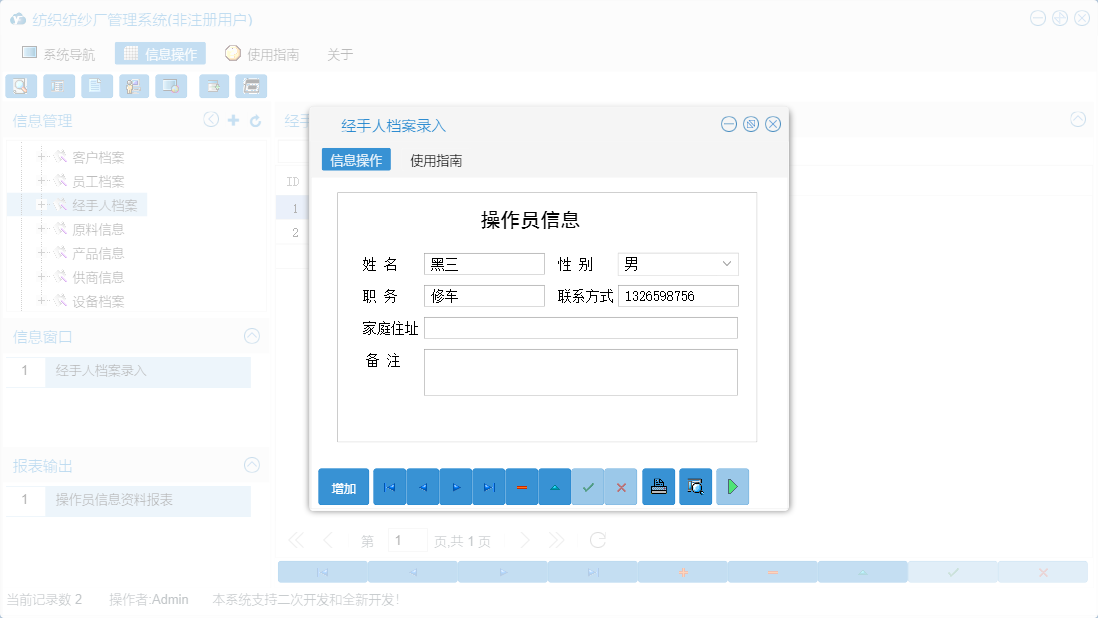 经手人档案录入信息窗口