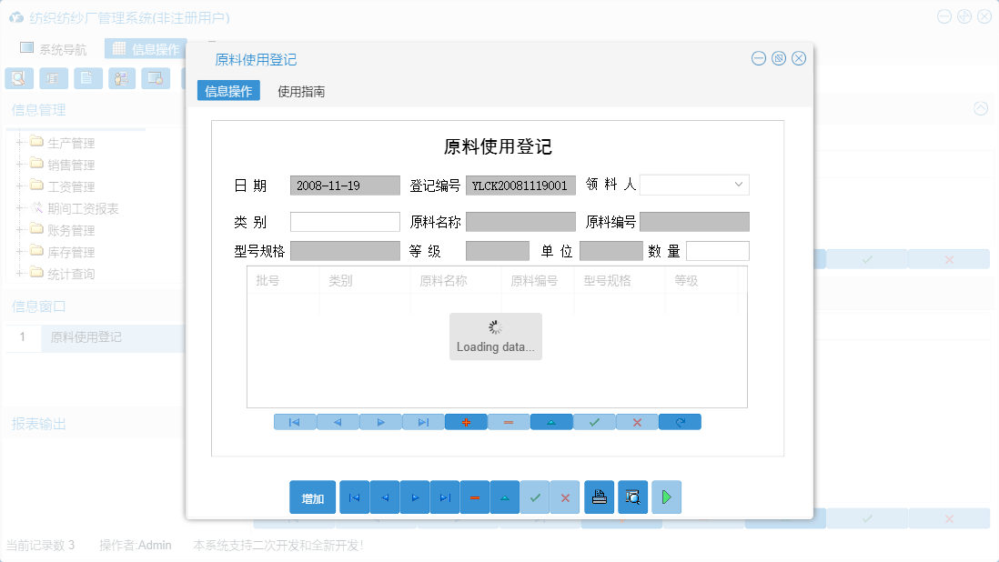 原料使用登记信息窗口