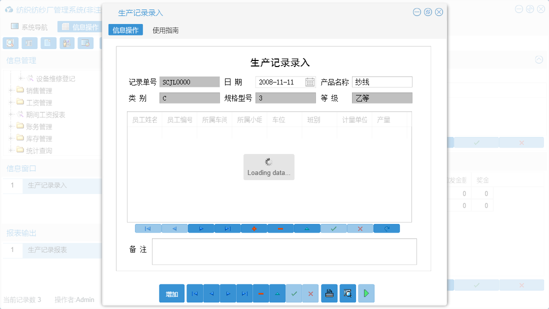 生产记录录入信息窗口
