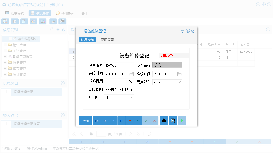 设备维修登记信息窗口