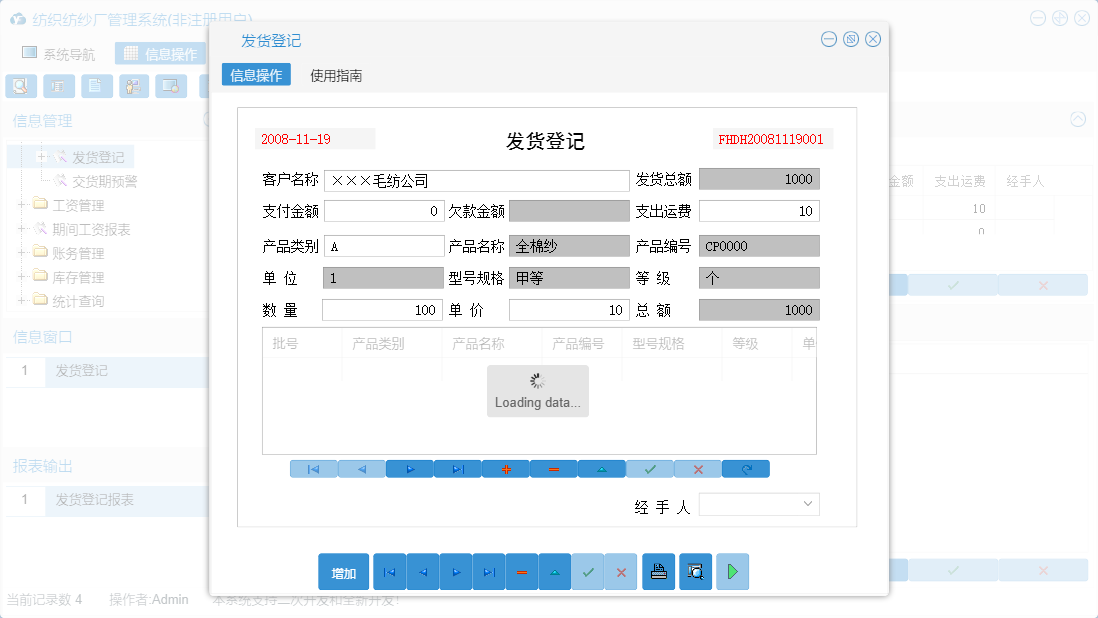 发货登记信息窗口