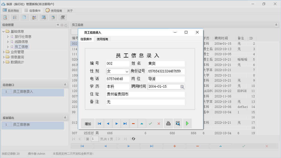 员工信息录入信息窗口