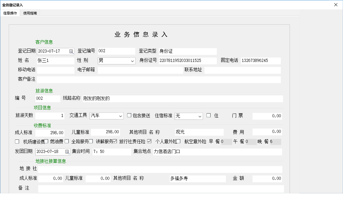 业务登记录入信息窗口