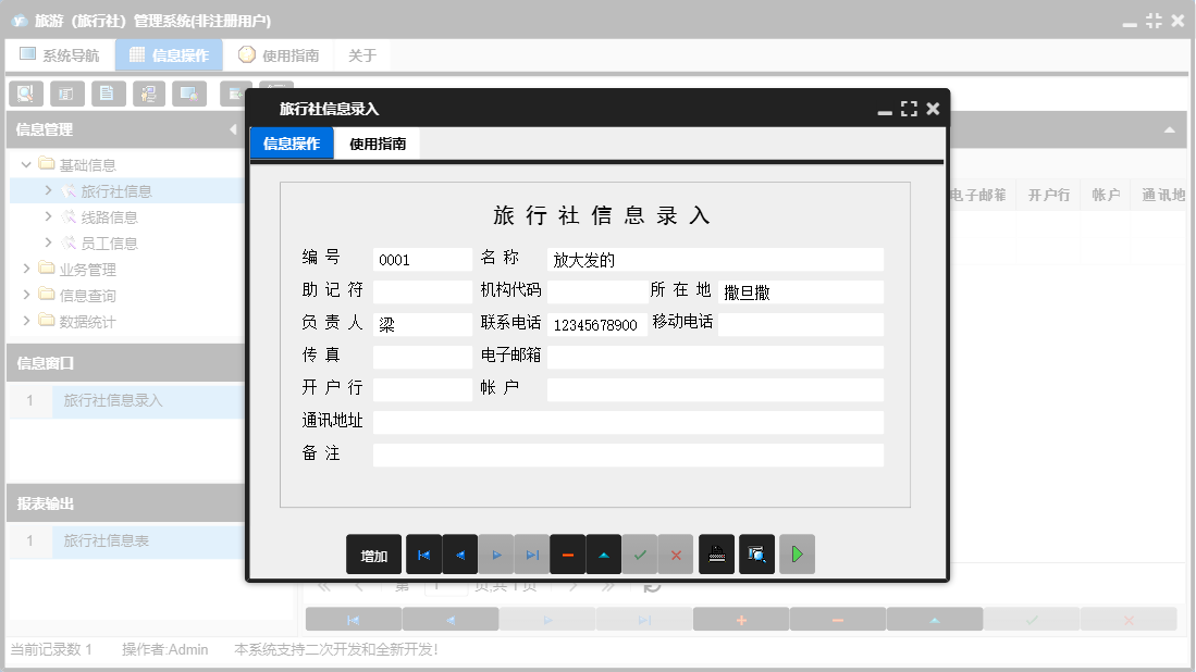 旅行社信息录入信息窗口