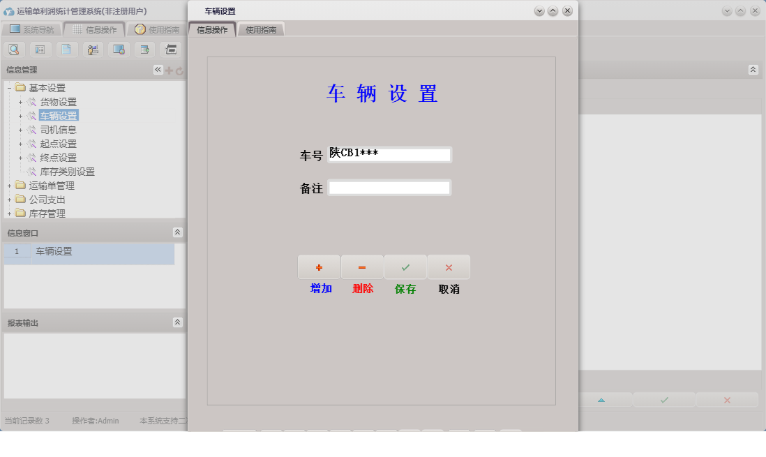 车辆设置信息窗口