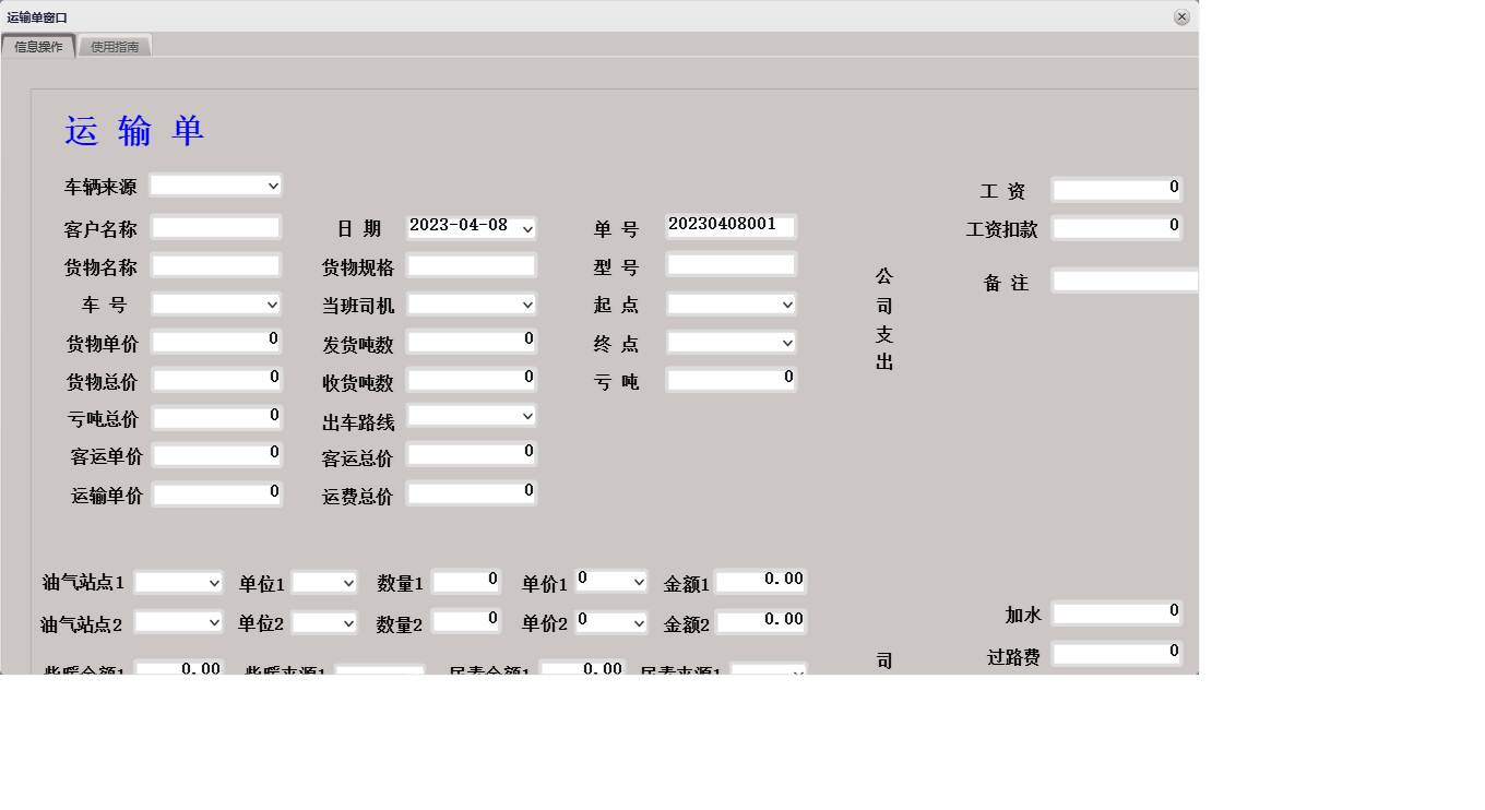 运输单窗口信息窗口
