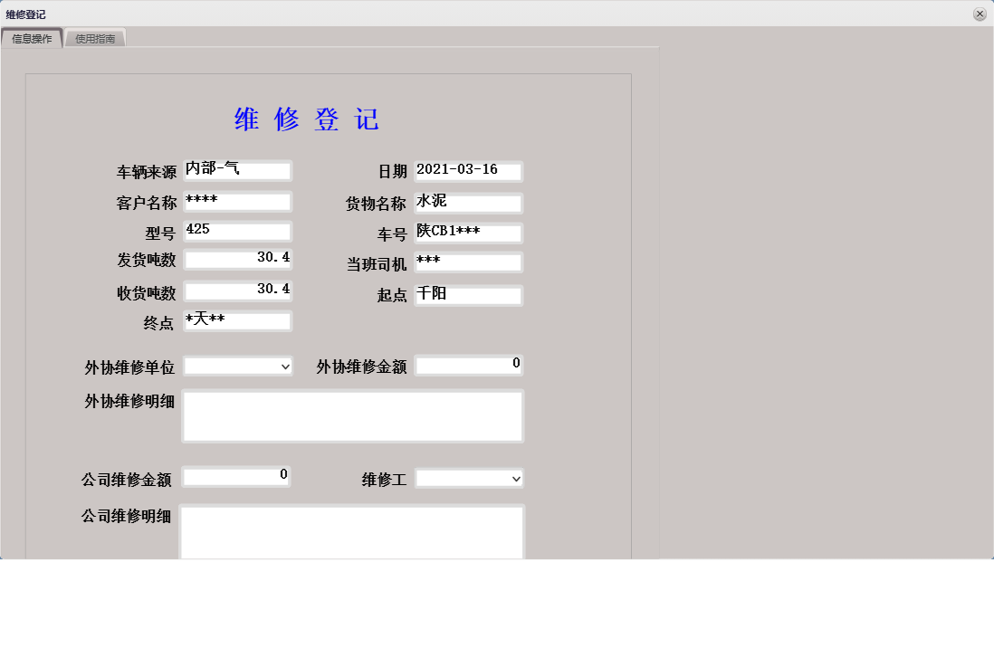 维修登记信息窗口