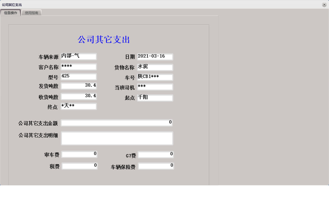 公司其它支出信息窗口