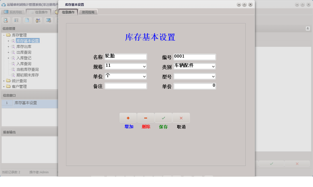 库存基本设置信息窗口