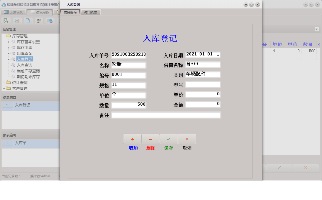 入库登记信息窗口
