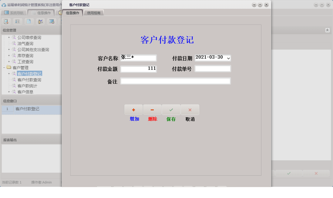 客户付款登记信息窗口